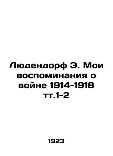 Lyudendorf E. Moi vospominaniya o voyne 1914-1918 tt.1-2/Ludendorf E. My Memories of War 1914-1918 t.1-2 In Russian (ask us if in doubt) - landofmagazines.com