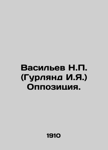 Vasilev N.P. (Gurlyand I.Ya.) Oppozitsiya./Vasiliev N.P. (Gurland I.Y.) Opposition. In Russian (ask us if in doubt) - landofmagazines.com