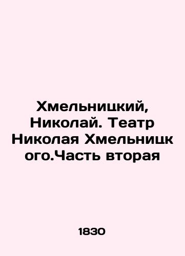 Khmelnitskiy, Nikolay. Teatr Nikolaya Khmelnitskogo.Chast vtoraya/Khmelnitsky, Nikolai. Nikolai Khmelnitsky Theatre. Part Two In Russian (ask us if in doubt) - landofmagazines.com
