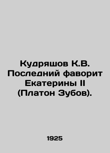 Kudryashov K.V. Posledniy favorit Ekateriny II (Platon Zubov)./Kudryashov K.V. The last favorite of Catherine II (Platon Zubov). In Russian (ask us if in doubt) - landofmagazines.com