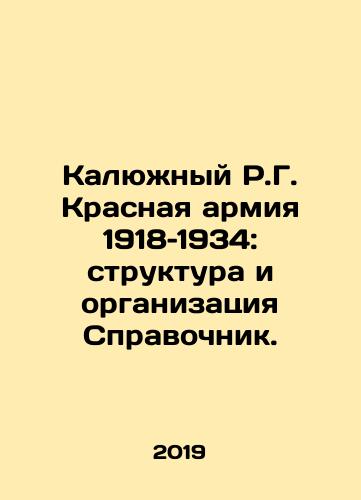 Kalyuzhnyy R.G. Krasnaya armiya 1918–1934: struktura i organizatsiya Spravochnik./Kaluzhny R.G. The Red Army 1918-1934: Structure and Organization of the Directory. In Russian (ask us if in doubt) - landofmagazines.com