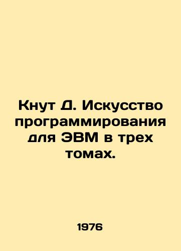 Knut D. Iskusstvo programmirovaniya dlya EVM v trekh tomakh./Knut D. The Art of Computer Programming in Three Volumes. In Russian (ask us if in doubt). - landofmagazines.com