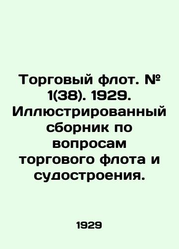 Torgovyy flot. # 1(38). 1929. Illyustrirovannyy sbornik po voprosam torgovogo flota i sudostroeniya./Merchant Fleet. # 1 (38). 1929. Illustrated collection on merchant fleet and shipbuilding. In Russian (ask us if in doubt) - landofmagazines.com