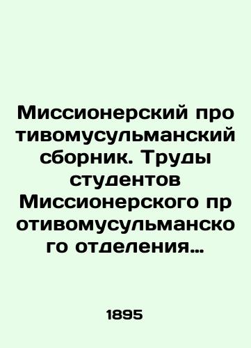 Missionerskiy protivomusulmanskiy sbornik. Trudy studentov Missionerskogo protivomusulmanskogo otdeleniya pri Kazanskoy dukhovnoy akademii. Vyp. 21./Missionary anti-Muslim collection. Works of students of the Missionary anti-Muslim branch of the Kazan Theological Academy. Volume 21. In Russian (ask us if in doubt). - landofmagazines.com