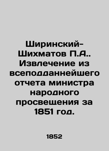 Shirinskiy-Shikhmatov P.A. Izvlechenie iz vsepoddanneyshego otcheta ministra narodnogo prosveshcheniya za 1851 god./Shirinsky-Shikhmatov P.A. Extract from the most comprehensive report of the Minister of Public Education for 1851. In Russian (ask us if in doubt). - landofmagazines.com