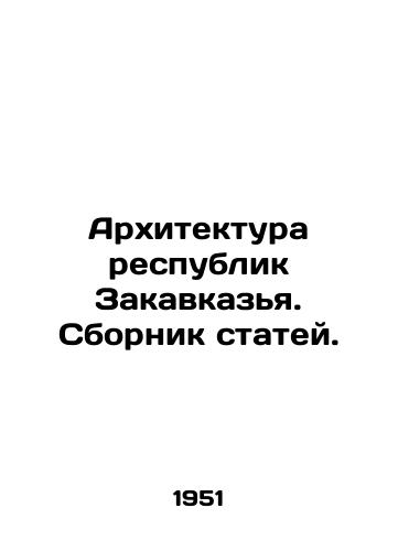 Arkhitektura respublik Zakavkazya. Sbornik statey./Architecture of Transcaucasian republics. A collection of articles. In Russian (ask us if in doubt) - landofmagazines.com