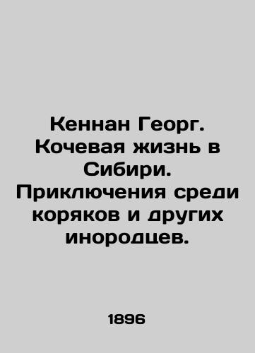 Kennan Georg. Kochevaya zhizn v Sibiri. Priklyucheniya sredi koryakov i drugikh inorodtsev./Kennan George. Nomadic life in Siberia. Adventures among koryaks and other foreigners. In Russian (ask us if in doubt) - landofmagazines.com