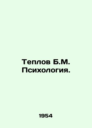 Teplov B.M. Psikhologiya./Teplov B.M. Psychology. In Russian (ask us if in doubt) - landofmagazines.com