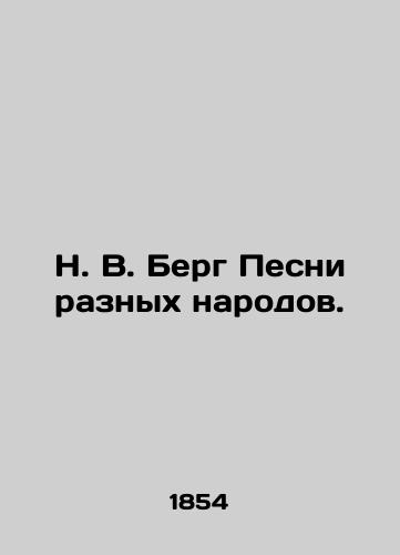 N.V. Berg Pesni raznykh narodov./N.W. Berg Songs of different peoples. In Russian (ask us if in doubt). - landofmagazines.com