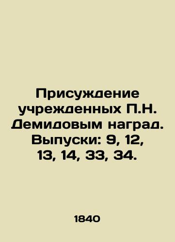 Prisuzhdenie uchrezhdennykh P.N. Demidovym nagrad. Vypuski: 9, 12, 13, 14, 33, 34./Presentation of awards established by P.N. Demidov. Issues: 9, 12, 13, 14, 33, 34. In Russian (ask us if in doubt) - landofmagazines.com