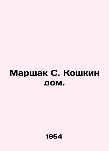 Marshak S. Koshkin dom./Marshak S. Cat House. In Russian (ask us if in doubt) - landofmagazines.com