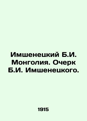 Imshenetskiy B.I. Mongoliya. Ocherk B.I. Imshenetskogo./B. I. Imshenetsky Mongolia. Essay by B. I. Imshenetsky. In Russian (ask us if in doubt). - landofmagazines.com