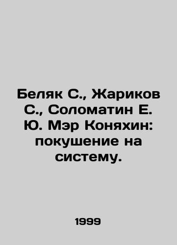 Belyak S., Zharikov S., Solomatin E. Yu. Mer Konyakhin: pokushenie na sistemu./Belyak S., Zharikov S., Solomatin E. Yu. Mayor Konyakhin: an attempt on the system. In Russian (ask us if in doubt). - landofmagazines.com