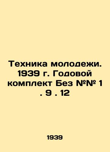 Tekhnika molodezhi. 1939 g. Godovoy komplekt Bez ## 1. 9. 12/Youth Technology. 1939. Annual kit Without # # 1. 9. 12 In Russian (ask us if in doubt) - landofmagazines.com