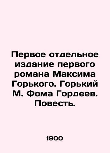 Gorkiy M. Foma Gordeev. Povest./Gorky M. Thomas Gordeev. The Tale. In Russian (ask us if in doubt). - landofmagazines.com