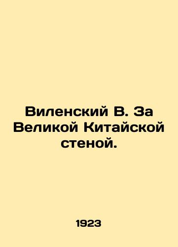 Vilenskiy V. Za Velikoy Kitayskoy stenoy./Wilensky B. Beyond the Great Wall of China. In Russian (ask us if in doubt). - landofmagazines.com