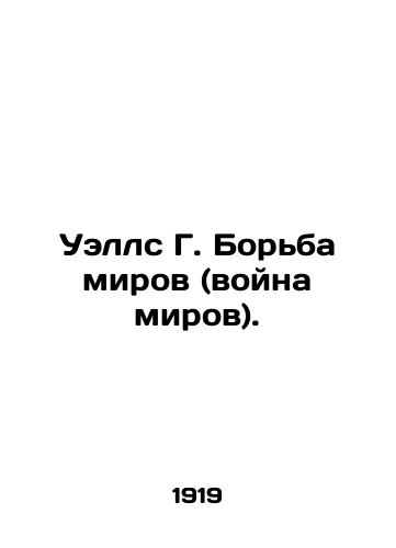 Uells G. Borba mirov (voyna mirov)./Wells G. The Struggle of Worlds (War of Worlds). In Russian (ask us if in doubt) - landofmagazines.com