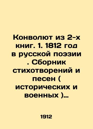 Konvolyut iz 2-kh knig. 1. 1812 god v russkoy poezii. Sbornik stikhotvoreniy i pesen ( istoricheskikh i voennykh ), posvyashchennykh otechestvennoy voyne, Aleksandru I i Napoleonu. 2. Smutnoe vremya na Rusi i izbranie na tsarstvo M.F. Romanova. Sborink stikhotvoreniy i istoricheskikh pesen./A Convolutee from 2 Books. 1. 1812 in Russian Poetry. A collection of poems and songs (historical and military) devoted to the Patriotic War, Alexander I and Napoleon. 2. A troubled time in Russia and the election of M.F. Romanov to the Kingdom. A collection of poems and historical songs. In Russian (ask us if in doubt) - landofmagazines.com