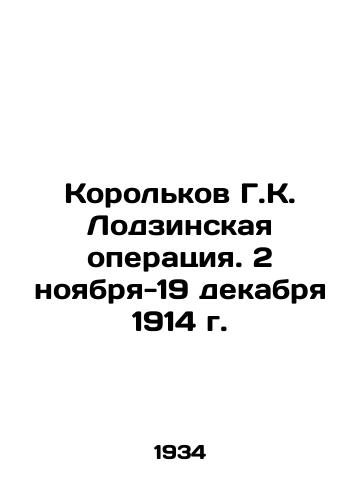 Korolkov G.K. Lodzinskaya operatsiya. 2 noyabrya-19 dekabrya 1914 g./G.K. Korolkovs Operation in Lodz. November 2-December 19, 1914 In Russian (ask us if in doubt) - landofmagazines.com