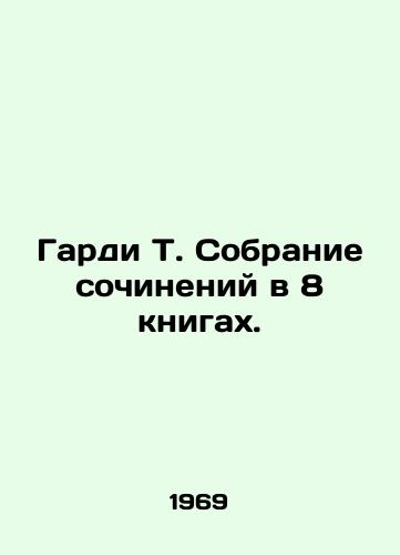 Gardi T. Sobranie sochineniy v 8 knigakh./Hardy T. A collection of essays in 8 books. In Russian (ask us if in doubt). - landofmagazines.com