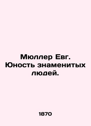 Myuller Evg. Yunost znamenitykh lyudey./Mueller Evg. The youth of famous people. In Russian (ask us if in doubt). - landofmagazines.com