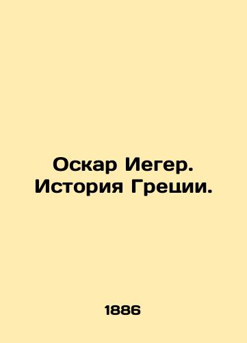 Oskar Ieger. Istoriya Gretsii./Oskar Ieger: The History of Greece. In Russian (ask us if in doubt). - landofmagazines.com