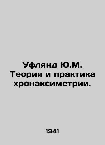 Uflyand Yu.M. Teoriya i praktika khronaksimetrii./Uflyand Y.M. Theory and Practice of Chronaximetry. In Russian (ask us if in doubt) - landofmagazines.com