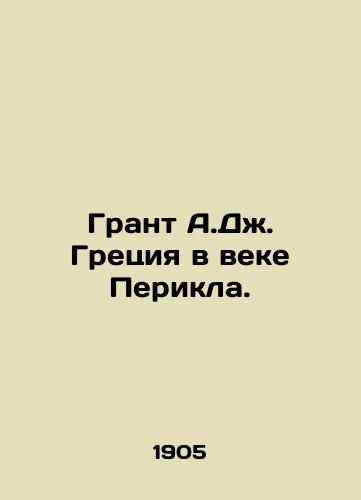 Grant A.Dzh. Gretsiya v veke Perikla./Grant A.J. Greece in the Age of Pericles. In Russian (ask us if in doubt). - landofmagazines.com