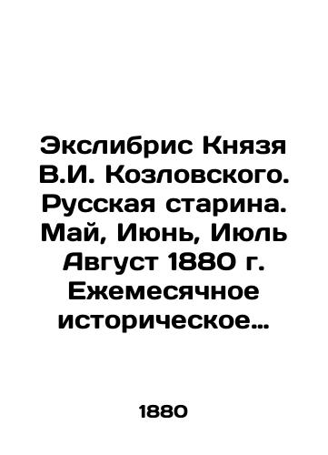 Ekslibris Knyazya V.I. Kozlovskogo. Russkaya starina. May, Iyun, Iyul Avgust 1880 g. Ezhemesyachnoe istoricheskoe izdanie./Exlibris of Prince V.I. Kozlovsky. Russian Old Lady. May, June, July, August 1880. Monthly Historical Edition. In Russian (ask us if in doubt) - landofmagazines.com