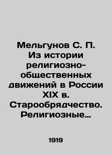 Melgunov S.P. Iz istorii religiozno-obshchestvennykh dvizheniy v Rossii XIX v. Staroobryadchestvo. Religioznye goneniya. Sektantstvo/Melgunov S.P. From the history of religious and social movements in nineteenth-century Russia. Old Beliefs. Religious Persecution. Sectarianism In Russian (ask us if in doubt). - landofmagazines.com