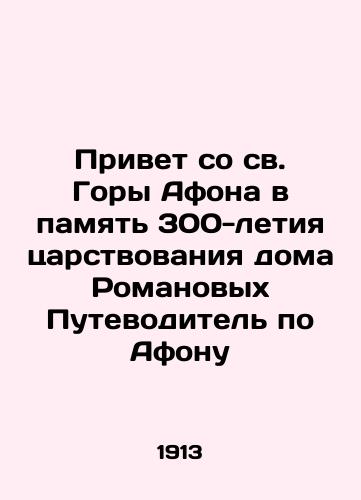 Privet so sv. Gory Afona v pamyat 300-letiya tsarstvovaniya doma Romanovykh Putevoditel po Afonu/Greetings from the Holy Mount Athos in memory of the 300th anniversary of the reign of the House of Romanov In Russian (ask us if in doubt) - landofmagazines.com
