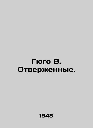 Gyugo V. Otverzhennye./Hugo W. Rejected. In Russian (ask us if in doubt). - landofmagazines.com