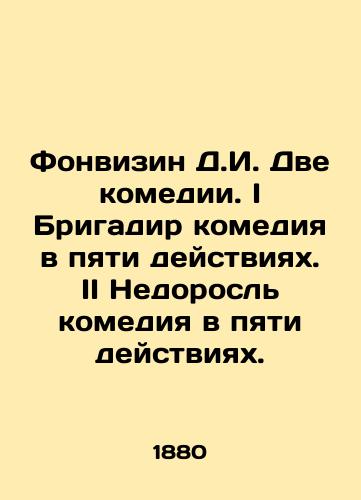 Fonvizin D.I. Dve komedii. I Brigadir komediya v pyati deystviyakh. II Nedorosl komediya v pyati deystviyakh./Fountain D.I. Two comedies. I Brigadier comedy in five acts. II Minor comedy in five acts. In Russian (ask us if in doubt) - landofmagazines.com