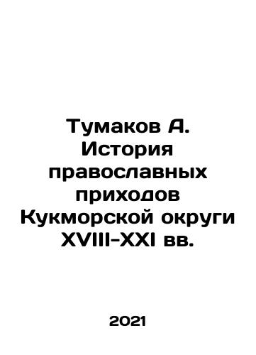 Tumakov A. Istoriya pravoslavnykh prikhodov Kukmorskoy okrugi XVIII-XXI vv./Tumakov A. History of the Orthodox Parishes of Kukmore District of the 18th-21st Centuries In Russian (ask us if in doubt) - landofmagazines.com