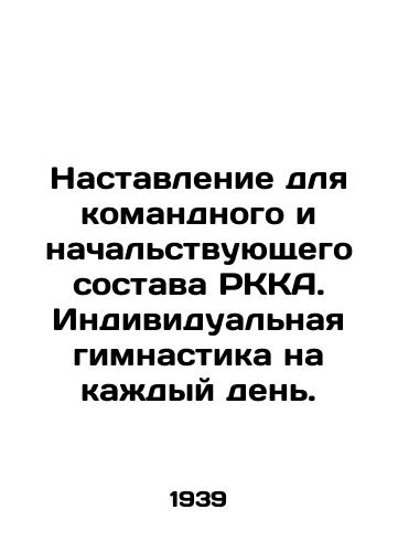 Nastavlenie dlya komandnogo i nachalstvuyushchego sostava RKKA. Individualnaya gimnastika na kazhdyy den./Instructions for RKA command and superiors. Individual gymnastics for every day. In Russian (ask us if in doubt) - landofmagazines.com