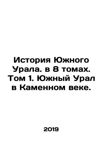 Istoriya Yuzhnogo Urala. v 8 tomakh. Tom 1. Yuzhnyy Ural v Kamennom veke./History of the Southern Urals. In 8 volumes. Volume 1. Southern Urals in the Stone Age. In Russian (ask us if in doubt) - landofmagazines.com