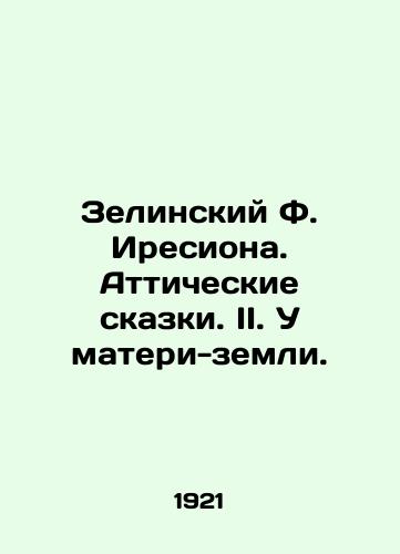 Zelinskiy F. Iresiona. Atticheskie skazki. II. U materi-zemli./Zielinski F. Ireciona. Attic Tales. II. At Mother Earth. In Russian (ask us if in doubt). - landofmagazines.com