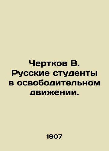 Chertkov V. Russkie studenty v osvoboditel'nom dvizhenii./Chertkov V. Russian Students in the Liberation Movement. In Russian (ask us if in doubt). - landofmagazines.com