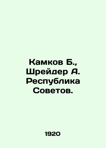 Kamkov B., Shreyder A. Respublika Sovetov./Kamkov B., Shrader A. Republic of Sovetov. In Russian (ask us if in doubt) - landofmagazines.com