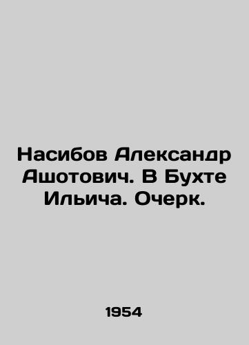 Nasibov Aleksandr Ashotovich. V Bukhte Ilicha. Ocherk./Nasibov Alexander Ashotovich. In Ilyichs Bay. Essay. In Russian (ask us if in doubt) - landofmagazines.com