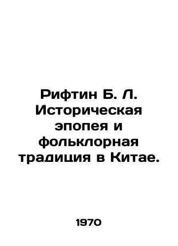 Riftin B. L. Istoricheskaya epopeya i folklornaya traditsiya v Kitae./Riftin B. L. Historical epic and folklore tradition in China. In Russian (ask us if in doubt) - landofmagazines.com