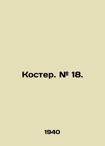 Koster. # 18./Bonfire. # 18. In Russian (ask us if in doubt) - landofmagazines.com