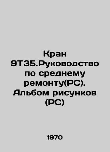 Kran 9T35.Rukovodstvo po srednemu remontu(RS). Albom risunkov (RS)/Crane 9T35.Manual for Average Repair (RS). Sketch Album (RS) In Russian (ask us if in doubt) - landofmagazines.com
