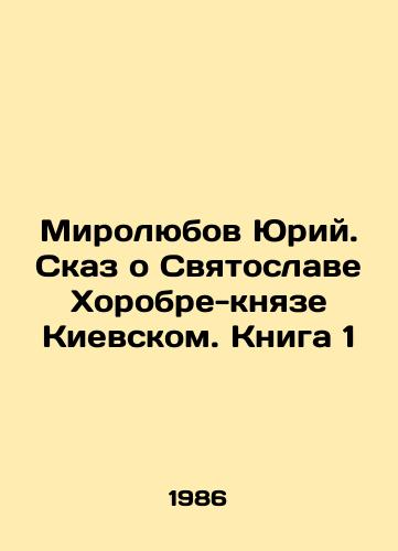 Mirolyubov Yuriy. Skaz o Svyatoslave Khorobre-knyaze Kievskom. Kniga 1/Myrolyubov Yuri. The Tale of Sviatoslav Khorobre-Prince of Kiev. Book 1 In Russian (ask us if in doubt) - landofmagazines.com