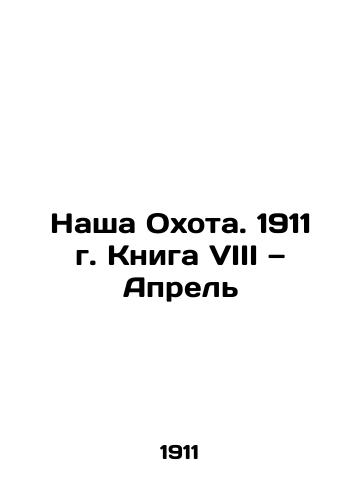 Nasha Okhota. 1911 g. Kniga VIII — Aprel/Our Hunting. 1911 Book VIII April In Russian (ask us if in doubt) - landofmagazines.com