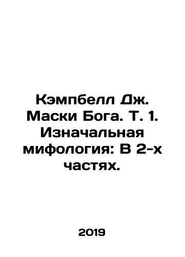 Kempbell Dzh. Maski Boga. T. 1. Iznachalnaya mifologiya: V 2-kh chastyakh./Campbell J. Masks of God. Vol. 1. Original mythology: In two parts. In Russian (ask us if in doubt) - landofmagazines.com