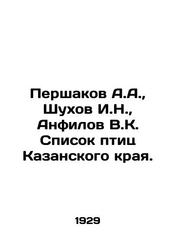 Pershakov A.A., Shukhov I.N., Anfilov V.K. Spisok ptits Kazanskogo kraya./Pershakov A.A., Shukhov I.N., Anfilov V.K. The list of birds of the Kazan region. In Russian (ask us if in doubt) - landofmagazines.com