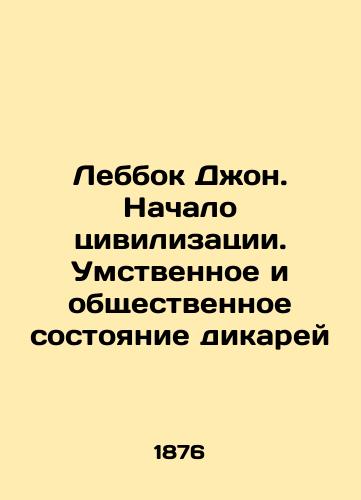 Lebbok Dzhon. Nachalo tsivilizatsii. Umstvennoe i obshchestvennoe sostoyanie dikarey/Lebbock John: The Beginning of Civilization. The mental and social condition of savages In Russian (ask us if in doubt) - landofmagazines.com