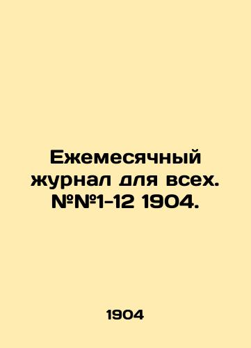 Ezhemesyachnyy zhurnal dlya vsekh. ##1-12 1904./Monthly magazine for all. # # 1-12 1904. In Russian (ask us if in doubt). - landofmagazines.com