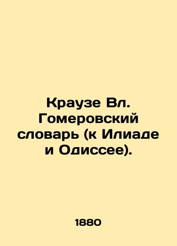 Krauze Vl. Gomerovskiy slovar (k Iliade i Odissee)./Krause Vl. Homer Dictionary (to the Iliad and Odyssey). In Russian (ask us if in doubt). - landofmagazines.com